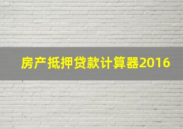 房产抵押贷款计算器2016