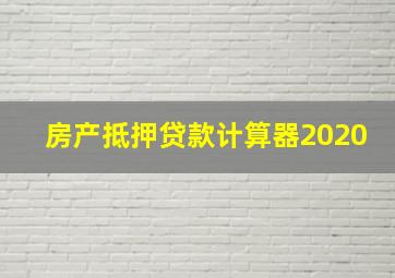 房产抵押贷款计算器2020