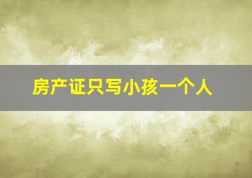 房产证只写小孩一个人