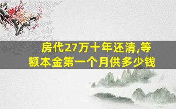 房代27万十年还清,等额本金第一个月供多少钱