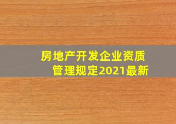 房地产开发企业资质管理规定2021最新