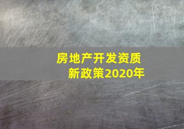 房地产开发资质新政策2020年