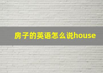 房子的英语怎么说house