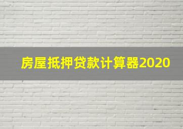 房屋抵押贷款计算器2020