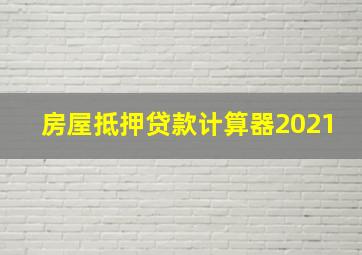 房屋抵押贷款计算器2021