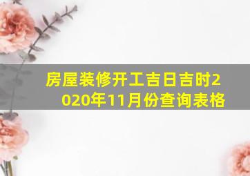 房屋装修开工吉日吉时2020年11月份查询表格