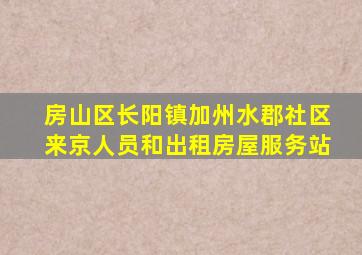 房山区长阳镇加州水郡社区来京人员和出租房屋服务站