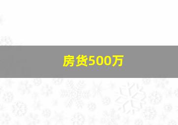 房货500万