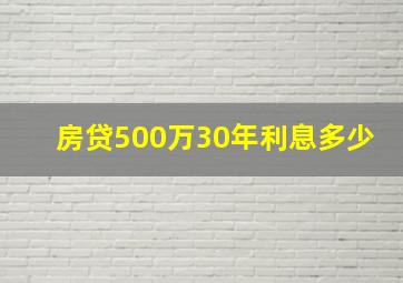 房贷500万30年利息多少