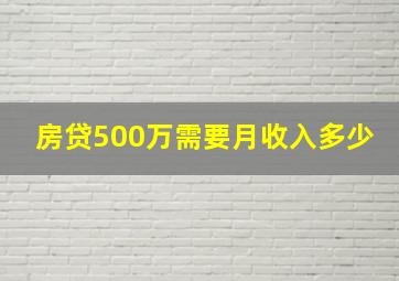 房贷500万需要月收入多少