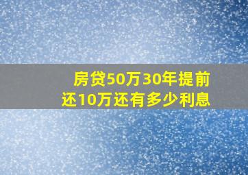 房贷50万30年提前还10万还有多少利息