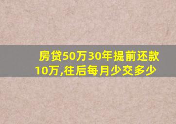 房贷50万30年提前还款10万,往后每月少交多少