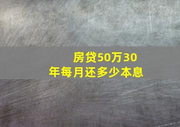 房贷50万30年每月还多少本息