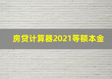 房贷计算器2021等额本金