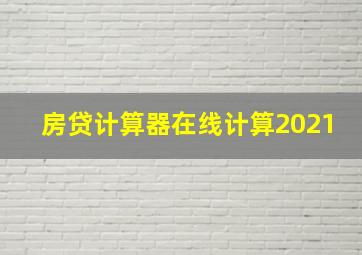 房贷计算器在线计算2021