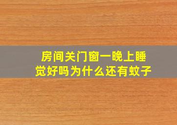 房间关门窗一晚上睡觉好吗为什么还有蚊子