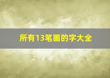 所有13笔画的字大全