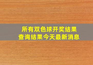 所有双色球开奖结果查询结果今天最新消息