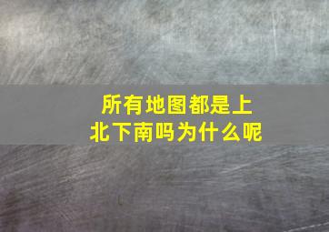 所有地图都是上北下南吗为什么呢