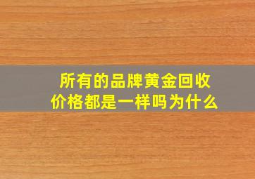 所有的品牌黄金回收价格都是一样吗为什么