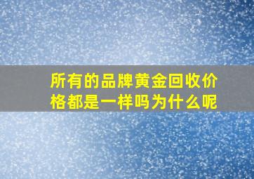 所有的品牌黄金回收价格都是一样吗为什么呢