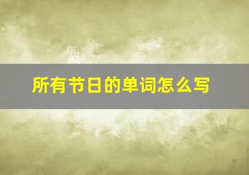 所有节日的单词怎么写