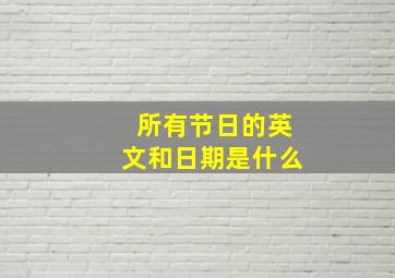 所有节日的英文和日期是什么