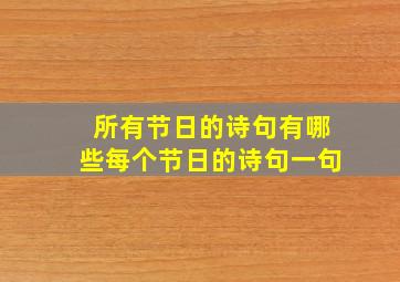 所有节日的诗句有哪些每个节日的诗句一句