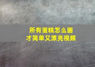 所有蛋糕怎么画才简单又漂亮视频