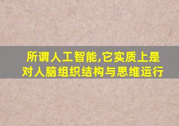 所谓人工智能,它实质上是对人脑组织结构与思维运行