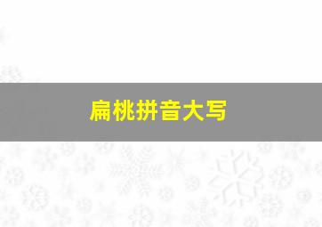 扁桃拼音大写