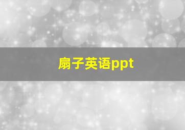 扇子英语ppt