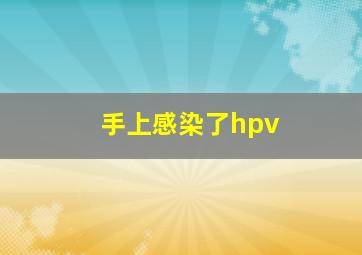 手上感染了hpv