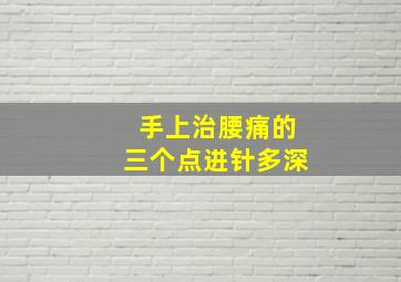 手上治腰痛的三个点进针多深