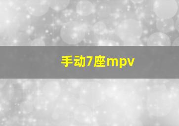 手动7座mpv