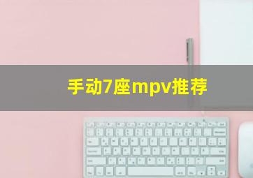 手动7座mpv推荐