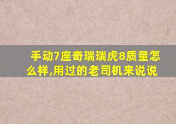 手动7座奇瑞瑞虎8质量怎么样,用过的老司机来说说