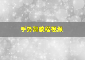 手势舞教程视频