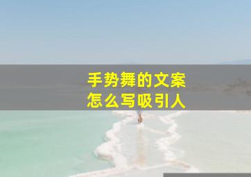 手势舞的文案怎么写吸引人