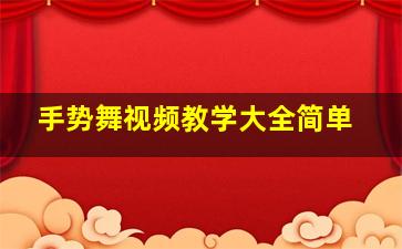 手势舞视频教学大全简单