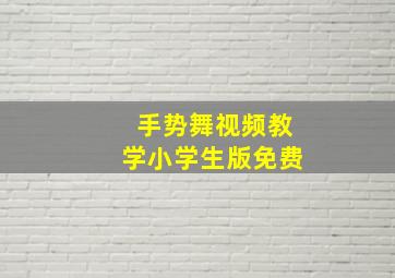 手势舞视频教学小学生版免费