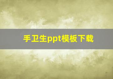 手卫生ppt模板下载