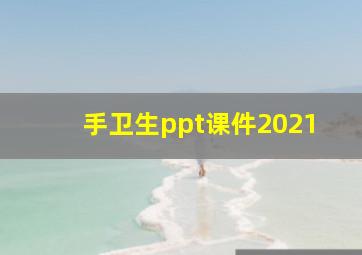 手卫生ppt课件2021