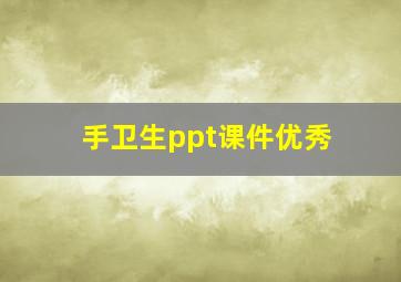 手卫生ppt课件优秀