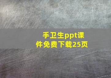 手卫生ppt课件免费下载25页