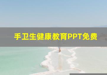 手卫生健康教育PPT免费