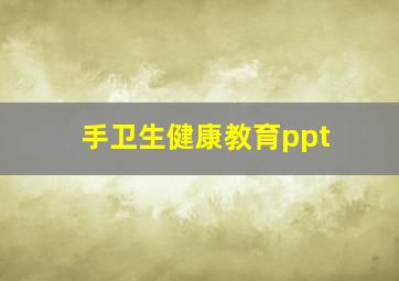 手卫生健康教育ppt