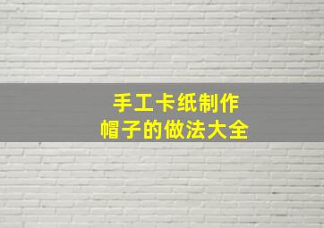 手工卡纸制作帽子的做法大全