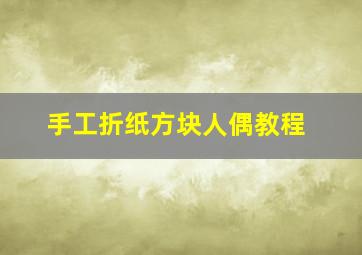 手工折纸方块人偶教程