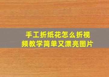 手工折纸花怎么折视频教学简单又漂亮图片